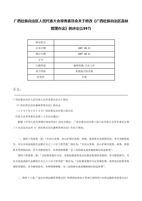 广西壮族自治区人民代表大会常务委员会关于修改《广西壮族自治区森林管理办法》的决定(1997)-