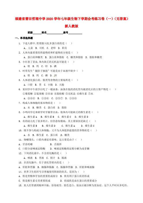 福建省莆田哲理中学2020学年七年级生物下学期会考练习卷(一)(无答案) 新人教版