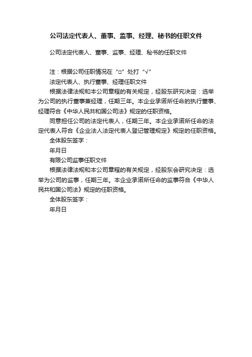 公司法定代表人、董事、监事、经理、秘书的任职文件