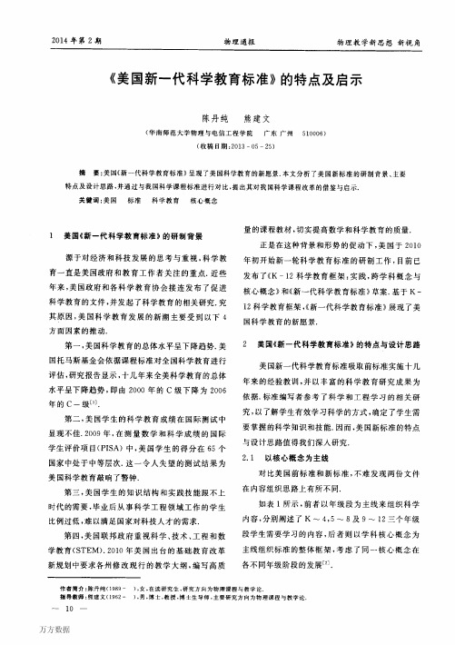 《美国新一代科学教育标准》的特点及启示