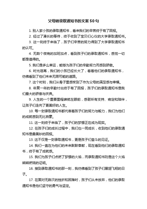 父母晒录取通知书的文案50句