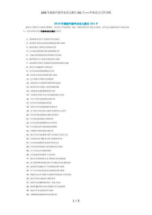 最新汽修毕业论文题目101个——毕业论文写作攻略