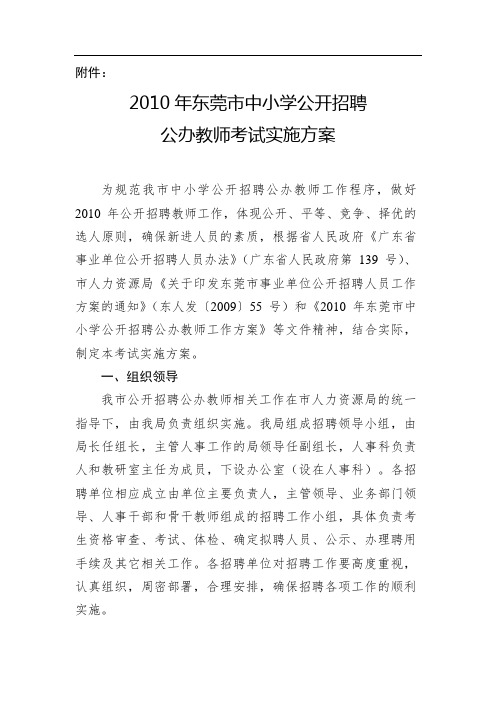 2010年东莞市中小学公开招聘公办教师考试实施方案