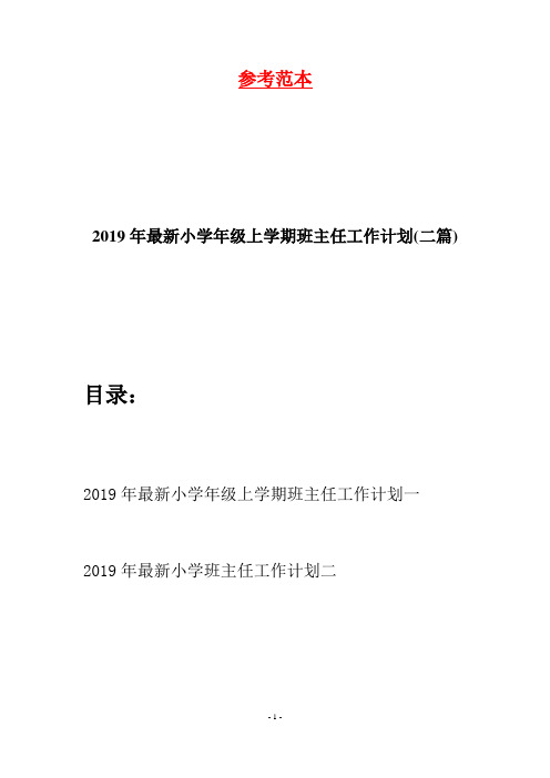 2019年最新小学年级上学期班主任工作计划(二篇)