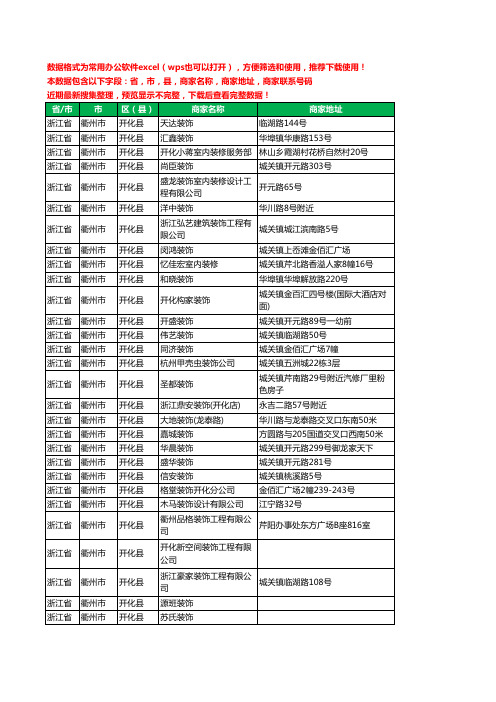 2020新版浙江省衢州市开化县装修公司工商企业公司商家名录名单联系电话号码地址大全29家