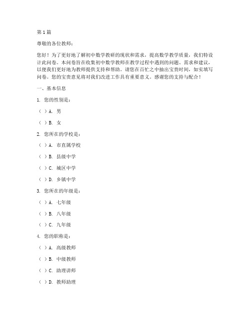 初中数学教研调查问卷(3篇)