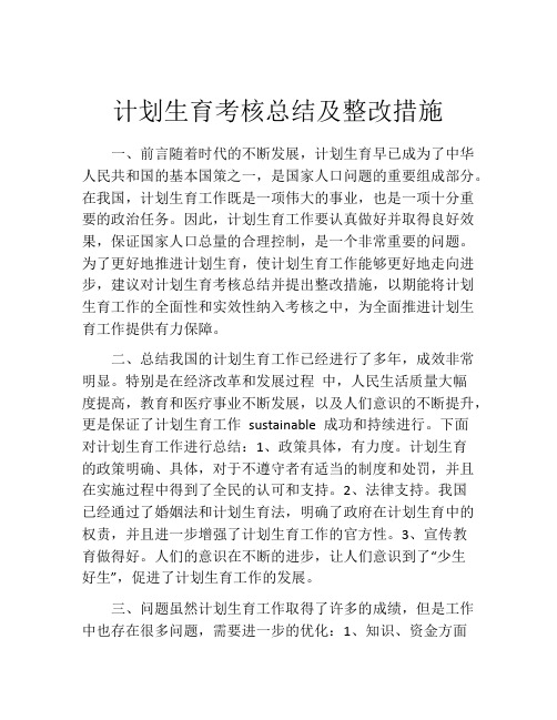 计划生育考核总结及整改措施