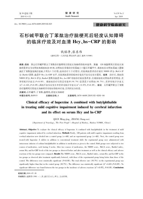 石杉碱甲联合丁苯酞治疗脑梗死后轻度认知障碍的临床疗效及对血清Hcy、hsCRP的影响