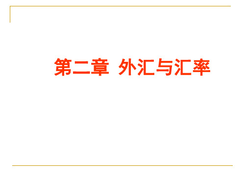 外汇与汇率的概念及其理论课件