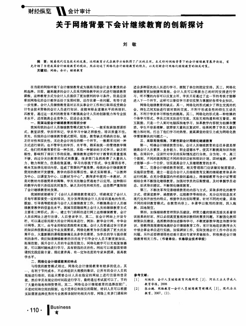 关于网络背景下会计继续教育的创新探讨