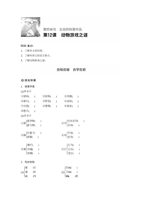 2018版高中语文必修三学案：第四单元 第12课 动物游戏