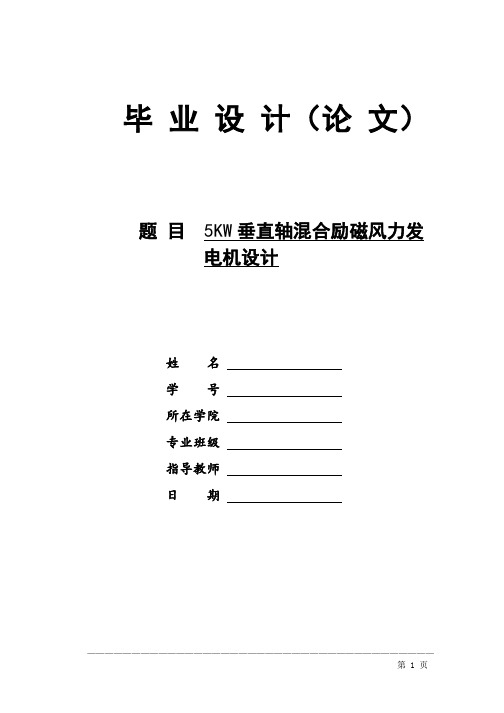 5KW垂直轴混合励磁风力发电机设计