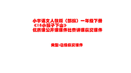 小学语文人教版(部编)一年级下册《18小猴子下山》优质课公开课课件比赛讲课获奖课件n217