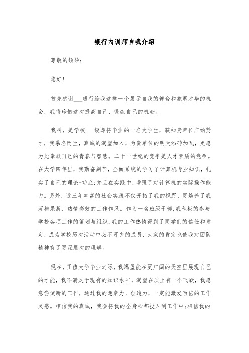 银行内训师自我介绍(四篇)