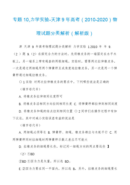 专题10,力学实验-天津9年高考（2010-2020）物理试题分类解析（解析版）