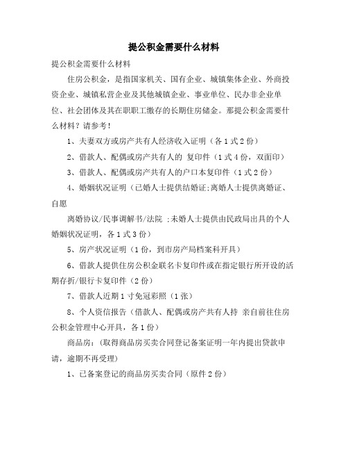 提公积金需要什么材料