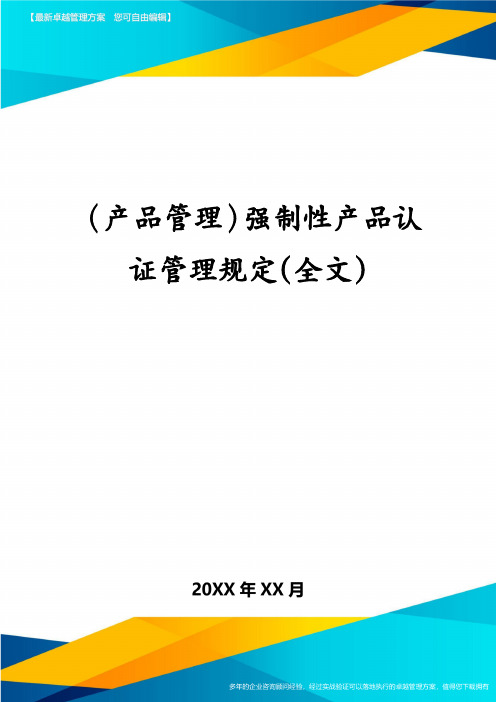 (产品管理)强制性产品认证管理规定(全文)