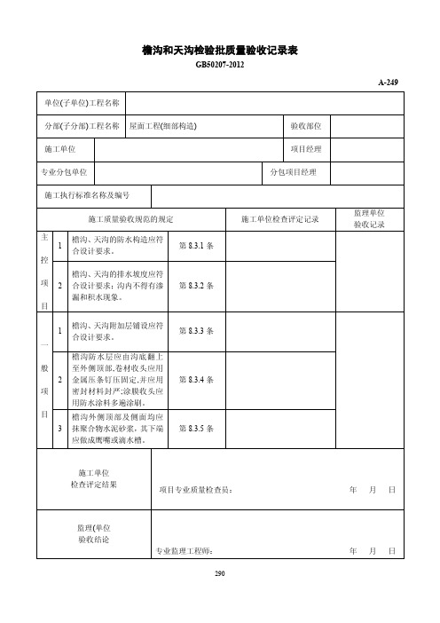 檐沟和天沟检验批质量验收记录表