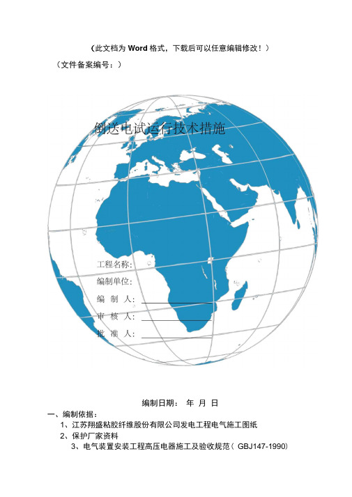 110KV倒送电安全技术措施