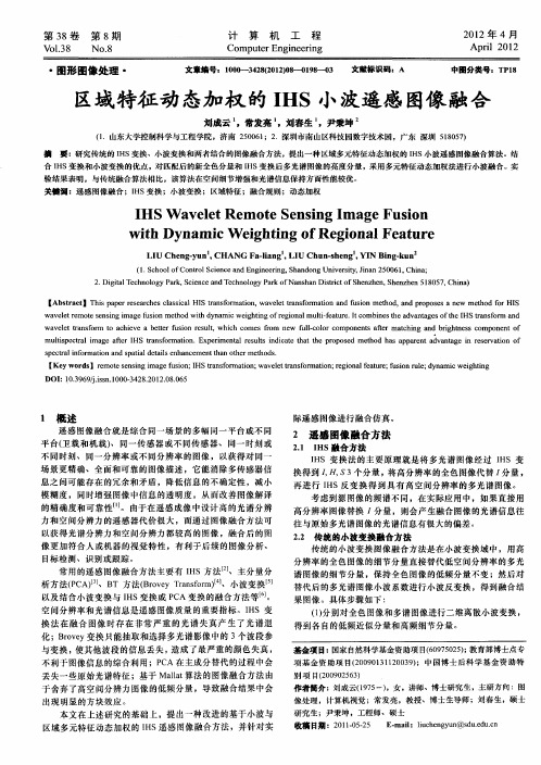 区域特征动态加权的IHS小波遥感图像融合