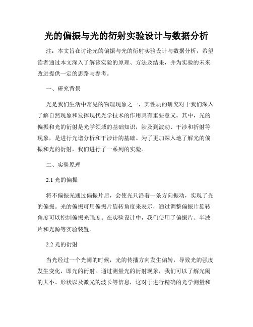 光的偏振与光的衍射实验设计与数据分析