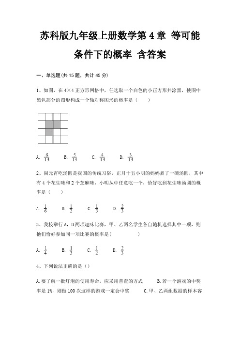 苏科版九年级上册数学第4章 等可能条件下的概率 含答案