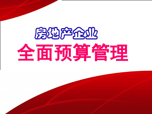 预算管理-房地产全面预算管理 PPT资料共124页