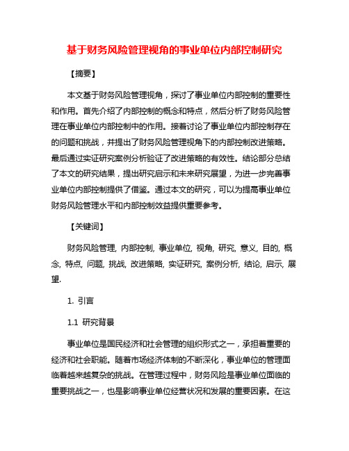 基于财务风险管理视角的事业单位内部控制研究