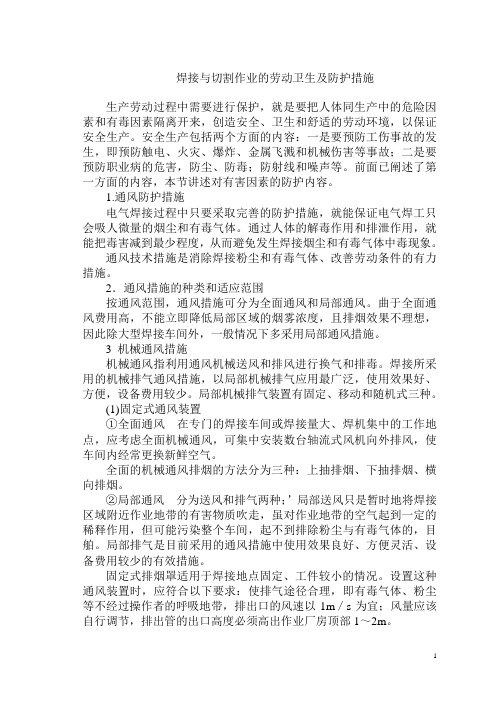 焊接与切割作业的劳动卫生及防护措施