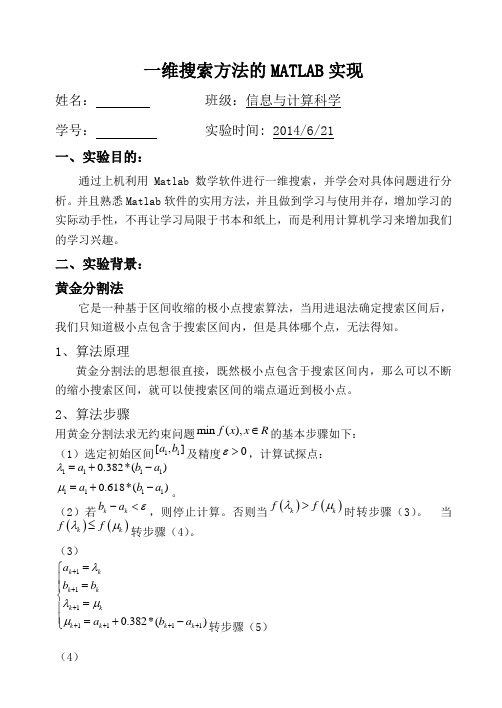 最优化方法(黄金分割与进退法)实验报告