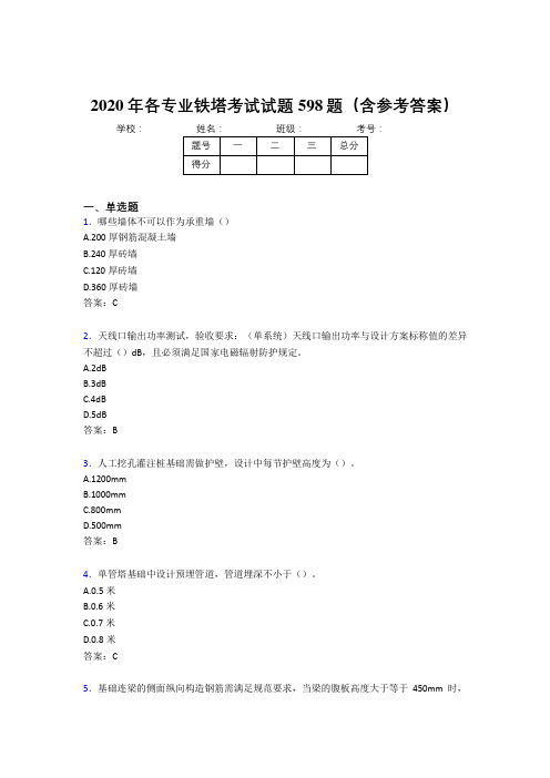 最新2020年各专业铁塔考试题库598题(含参考答案)