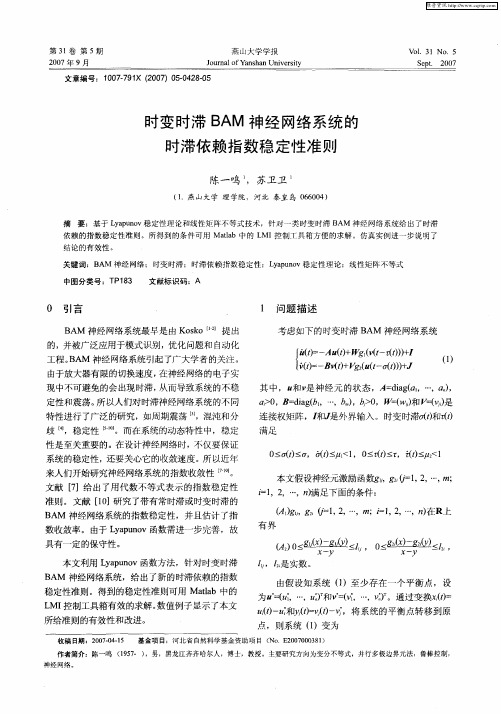 时变时滞BAM神经网络系统的时滞依赖指数稳定性准则