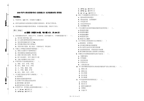 2020年护士职业资格考试《实践能力》过关检测试卷 附答案