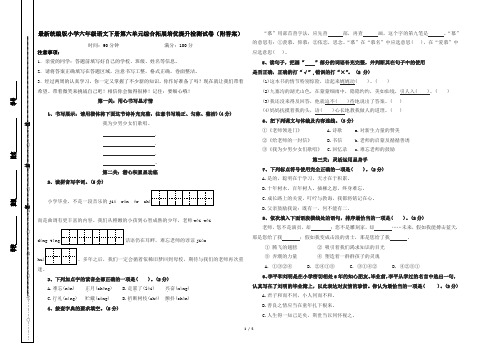 最新统编版小学六年级语文下册第六单元综合拓展培优提升检测试卷(附答案)