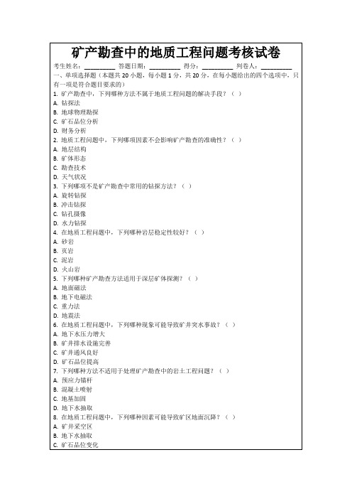 矿产勘查中的地质工程问题考核试卷