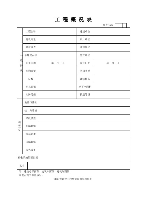 山东建筑资料全套表格World版