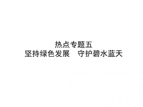 2018年中考思想品德总复习课件：热点专题五 坚持绿色发展 守护碧水蓝天(共41张PPT)