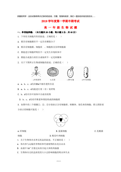 2019学年高一生物上学期期中试题新 人教版(1)