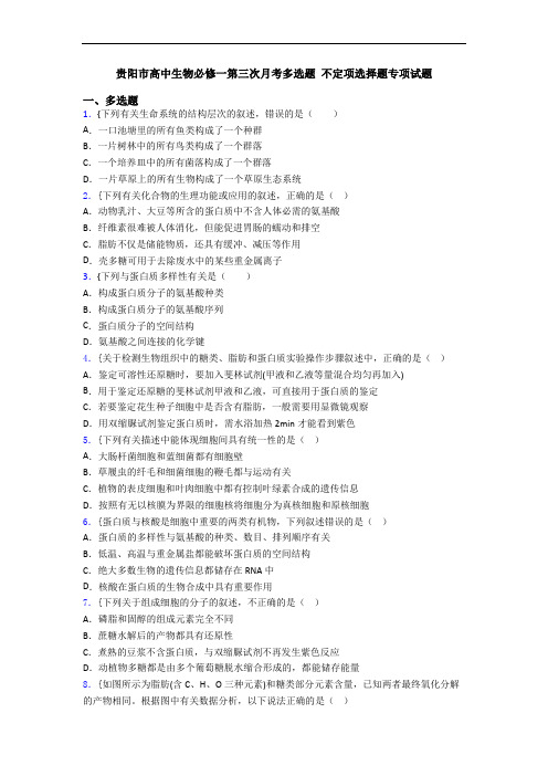 贵阳市高中生物必修一第三次月考多选题 不定项选择题专项试题