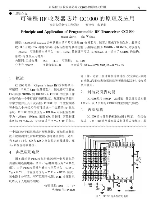可编程RF收发器芯片CC1000的原理及应用 (1)