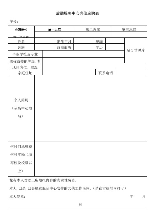 后勤服务中心岗位应聘表