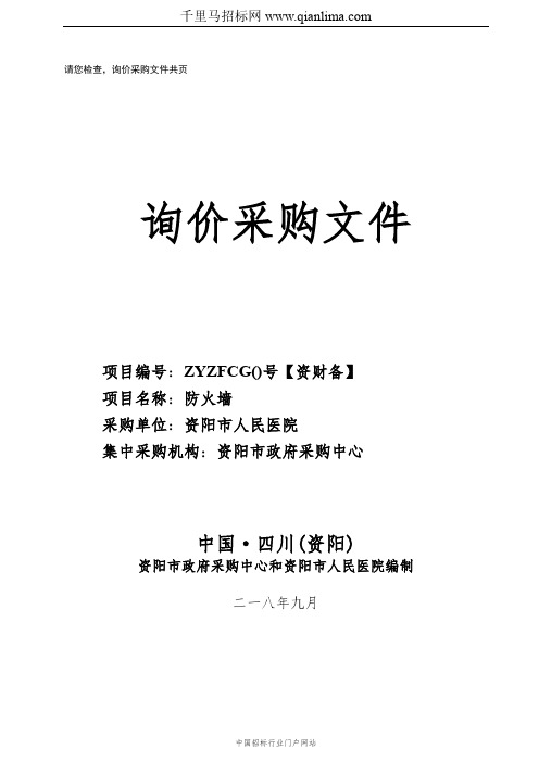 人民医院防火墙询价采购招投标书范本