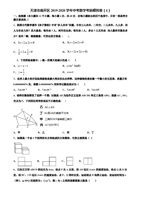 天津市南开区2019-2020学年中考数学考前模拟卷(4)含解析