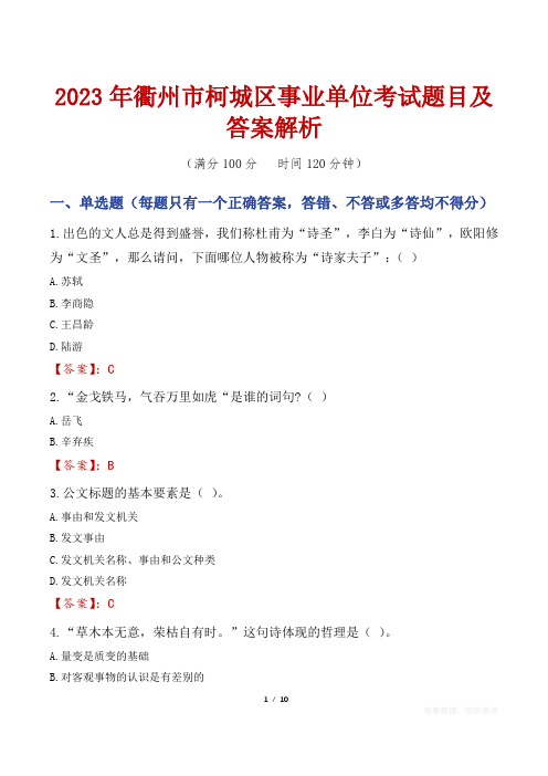 2023年衢州市柯城区事业单位考试题目及答案解析