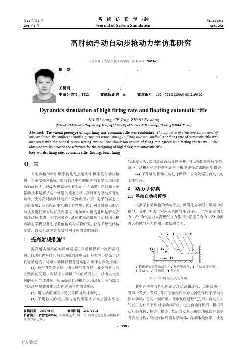 高射频浮动自动步枪动力学仿真研究