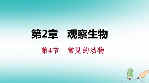 2019年七年级科学上册第2章2.4.2常见的脊椎动物课件新版浙教版5(1)