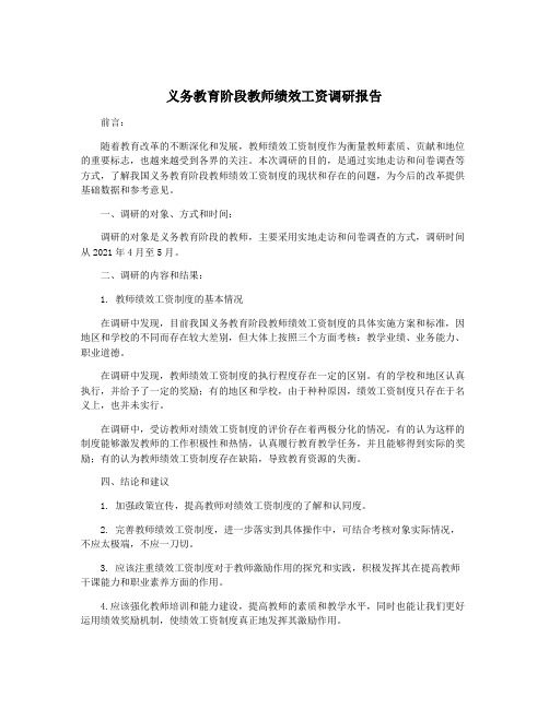 义务教育阶段教师绩效工资调研报告