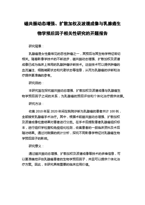 磁共振动态增强、扩散加权及波谱成像与乳腺癌生物学预后因子相关性研究的开题报告