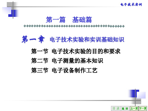 电子技术实训 第1章 电子技术实验和实训基础知识