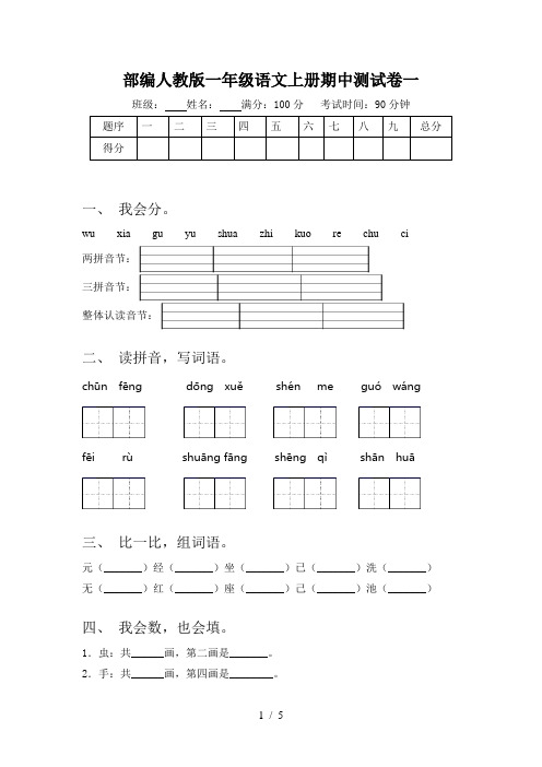 部编人教版一年级语文上册期中测试卷一